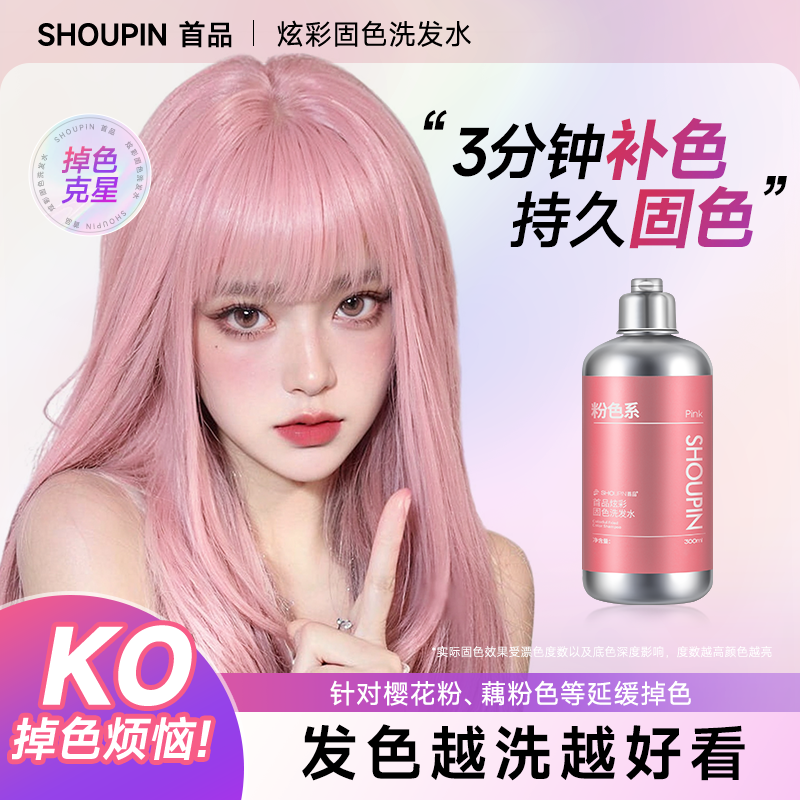 首品炫彩固色洗发水粉色红灰粉紫