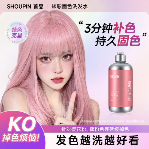 首品炫彩固色洗发水粉色红灰粉紫