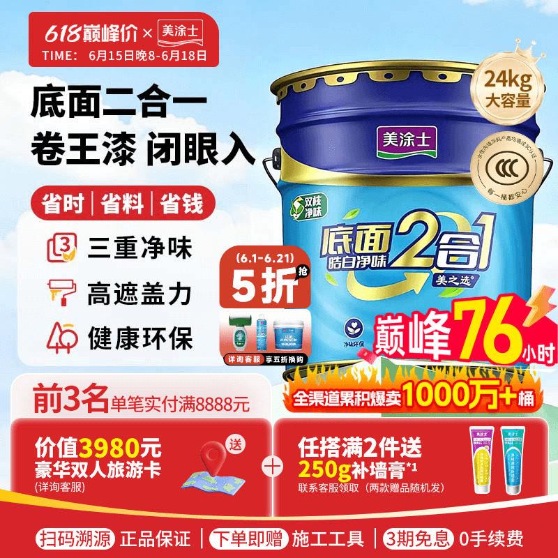 美涂士家用乳胶漆美之选净味皓白底面二合一自刷白色内墙漆涂料