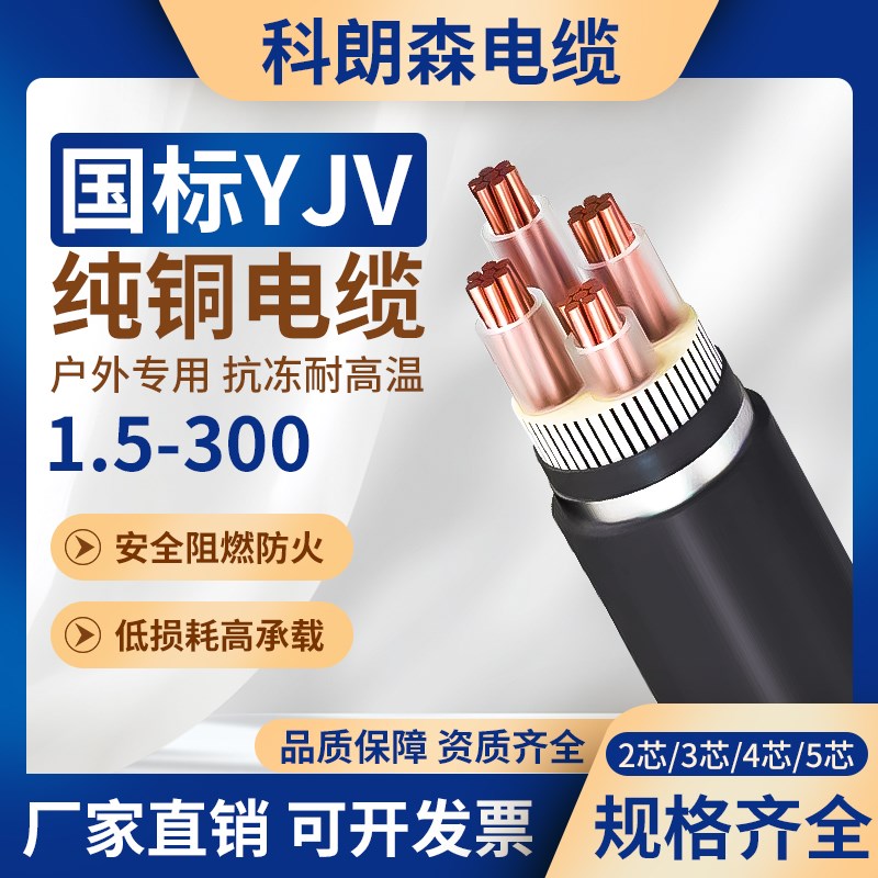 科朗森国标c铜芯电缆线YJV2/3/4/5芯1.5/6/10/150/300平方三相四