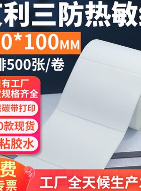 利三防热敏标签纸*100条码打印艾单排010mm010cm定做不干胶x1方形