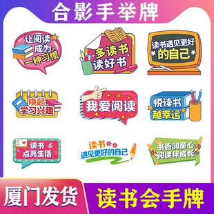 厦门异形KT板定制读书会手举牌子合F影手卡广告牌阅读手持拍照道