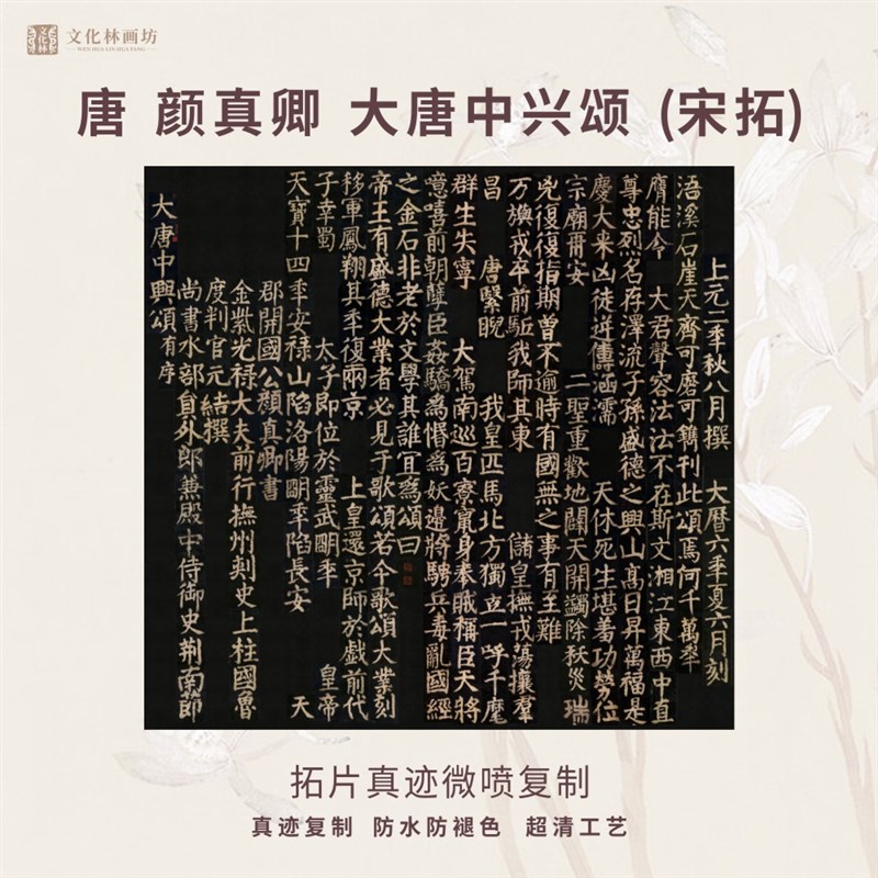 唐颜真卿大唐中i兴颂宋拓本碑帖书法微喷复定制品练字装裱竖立幅