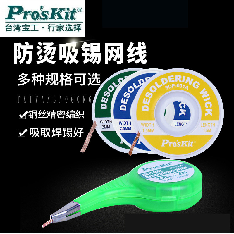 台湾宝工DP-033Ap防烫吸锡线吸锡带除锡带吸锡网线BGA烙铁拆锡脱