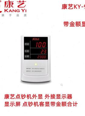 康艺点钞机外显 外接显示器 显示屏带金额合计张数显示KY-90+