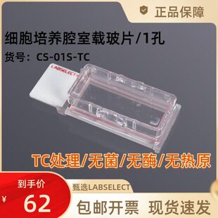 细胞培养腔室载玻片 板 甄选CS LABSELECT 2个 TC处理 01S 1孔