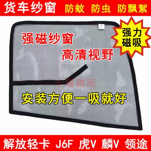 解放J6F虎VH虎VN大王驾到麟V公狮领途货车门强磁铁窗纱网防蚊纱窗