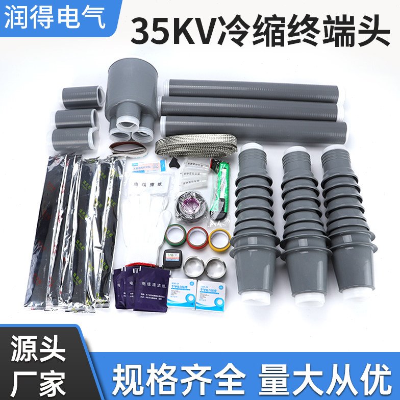 户NLS户外WLS冷缩电缆终端头电缆头 26/35KV三芯电缆头硅胶绝缘管
