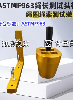 ASTMF963绳长测试头模 绳圈绳索挂钩测试装置 其他机械五金（新）