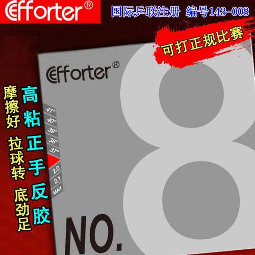艾弗特 No.8八号大8高粘内能正手乒乓球粘性蓝海绵乒乓球反胶套胶