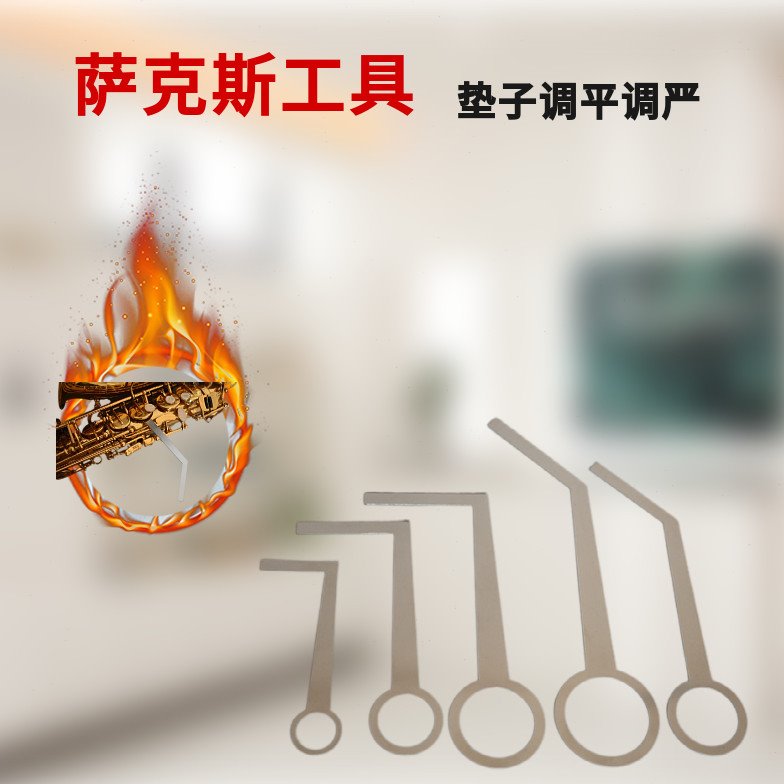 1套萨克斯维修调试工具漏气调严修理萨克斯工具不锈钢配件