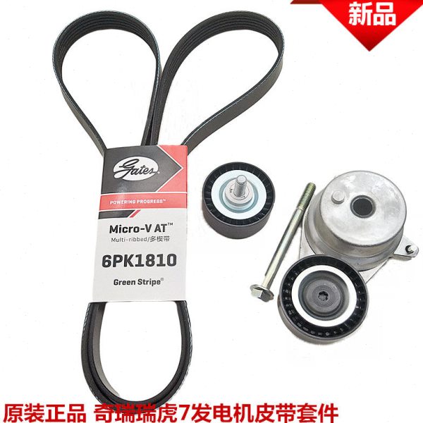 奇瑞瑞虎7艾瑞泽7艾瑞泽GX瑞虎5X瑞虎8发电机皮带发电机皮带套件