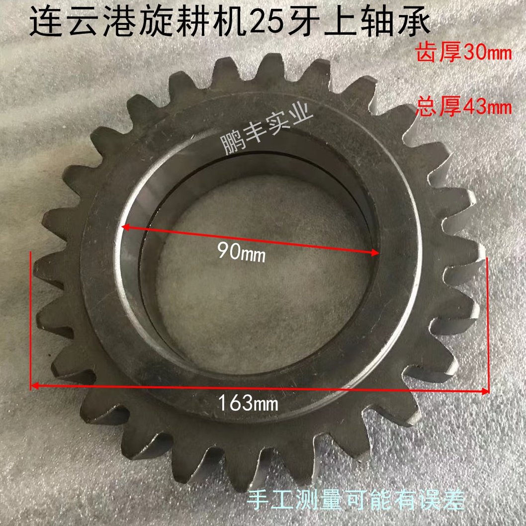 连云港旋耕机25牙上轴承内90外163齿厚30 18牙外120内上两207
