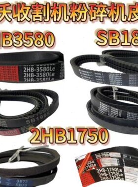 雷沃RG50/60/70/80收割机配件粉碎机皮带2HB3580SB19852HB1750