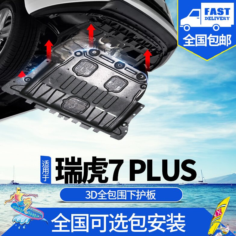 奇瑞瑞虎7plus发动机下护板改装奇瑞虎7plus鲲鹏版专用底盘装甲板