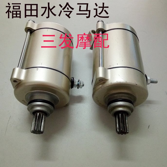 福田五星摩托三轮车 雷沃200 250水冷发动机 9 11齿马达 启动电机