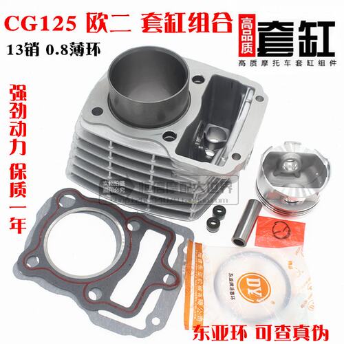 CG125小销套缸组合 顶杆机125 13销套缸 CG150矮活塞0.8mm环