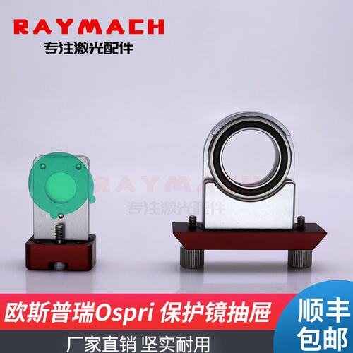 欧斯普瑞Ospri上下保护镜座抽屉激光切割头镜片压环LC40S宏山