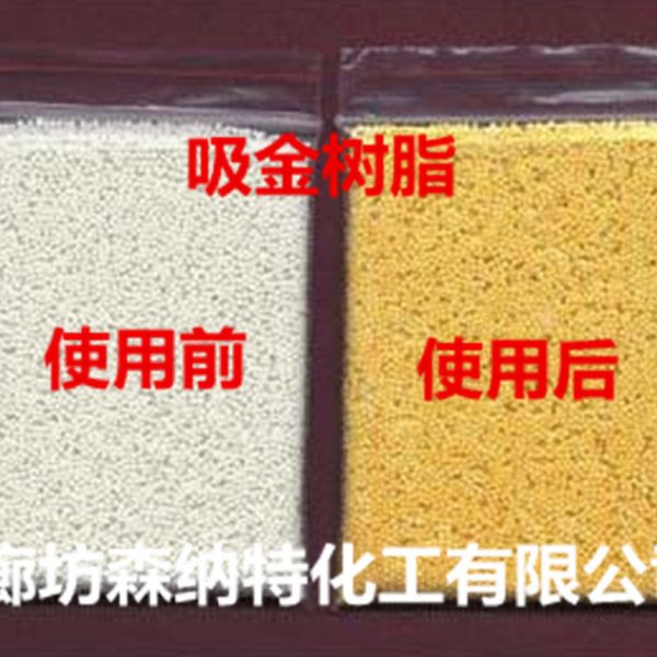 吸金树脂金矿氰化贵液,电镀金液黄金吸附线路板废水含金贵金属