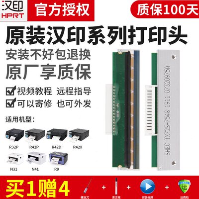 HPRT汉印R42D/R42P/R32P/N41/N31/R9配件华菱高速双排打印头电子