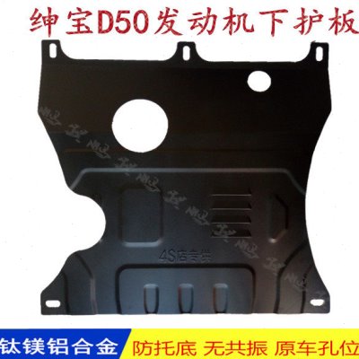 北京E系E130 E150 18绅宝D50 D70发动机下护板底盘装甲改装挡泥板