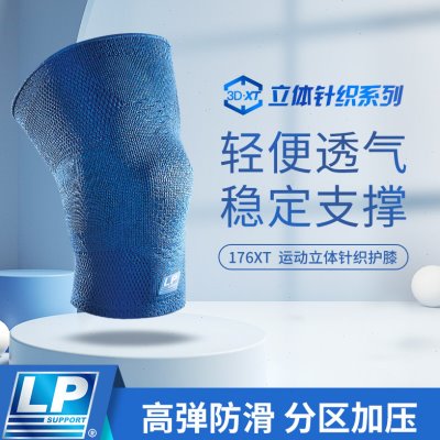 LP 176XT 3D针织透气运动护膝 髌骨加压膝盖保护篮球运动护膝男女