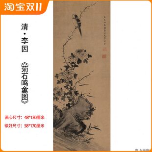 清李因《菊石鸣禽图》立轴水墨写意花鸟国画装饰挂画高清微喷临摹