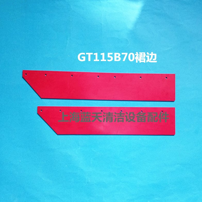 【耐磨】驾驶式GT115B70洗地机挡水裙边扒水裙边左右裙边配件