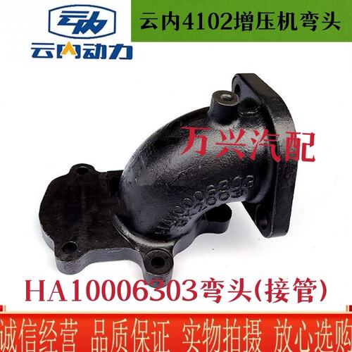 HA10006303弯头云内4100 4102YN33/38电喷发动机增压器排气 接管