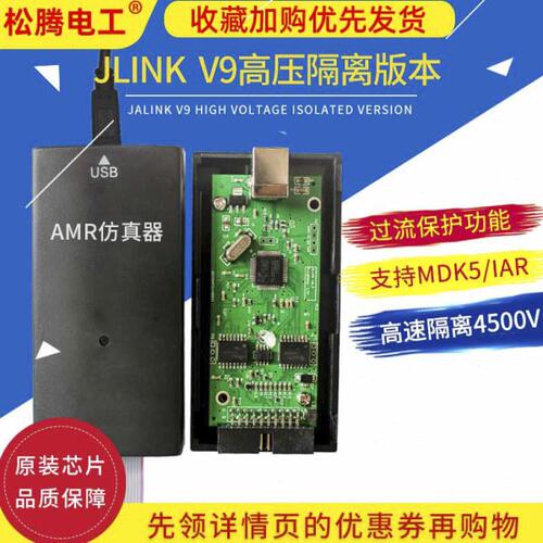 JLINK V9高压隔离仿真下载器AMR STM32 STLINK调试开发板编程烧录