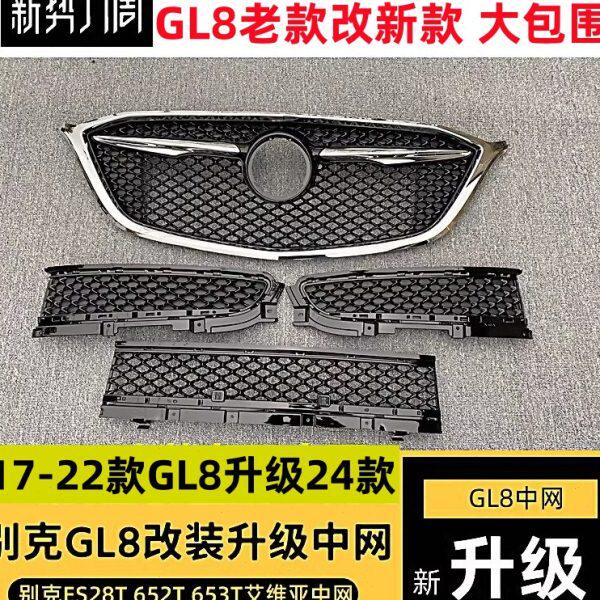 别克GL8es28T改装蜂窝中网ES653T中网装饰前包围配件gl8652T中网