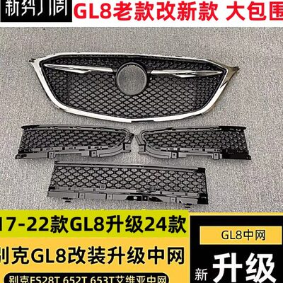 别克GL8es28T改装蜂窝中网ES653T中网装饰前包围配件gl8652T中网