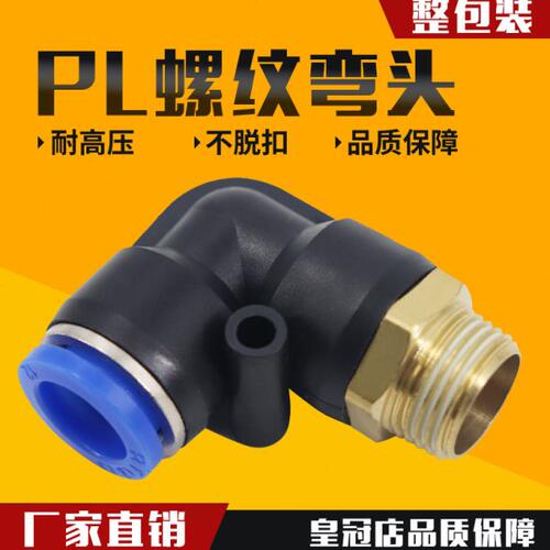 气动气管快速接头 快插塑料外螺纹弯头PL4-M5 6-01 8-02 10-03 12