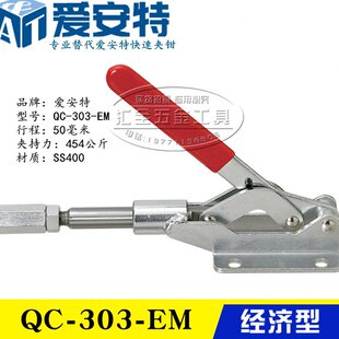 原装同款替代爱安特型推拉式快速夹具夹钳QC-31501 肘夹QC-303-EM