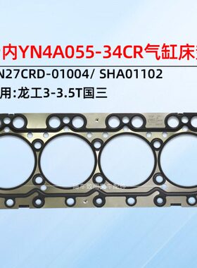 云内YN4A055-34CR 气缸垫 气缸床 YN27CRD-01004  国三 SHA01102