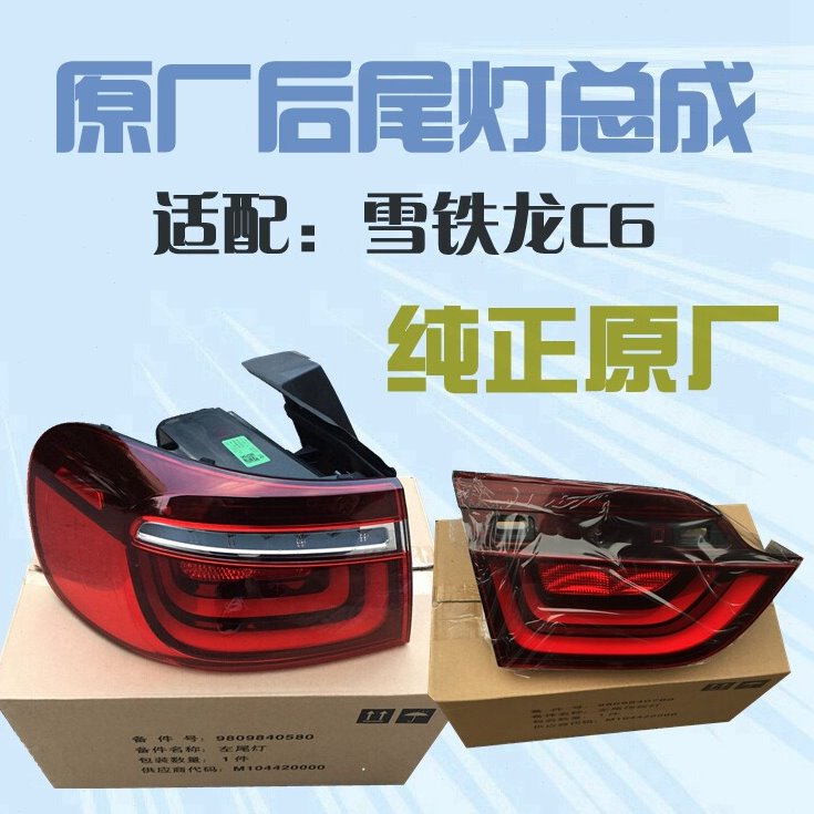适配雪铁龙C6尾灯总成C6后尾灯罩后大灯总成原装4S货