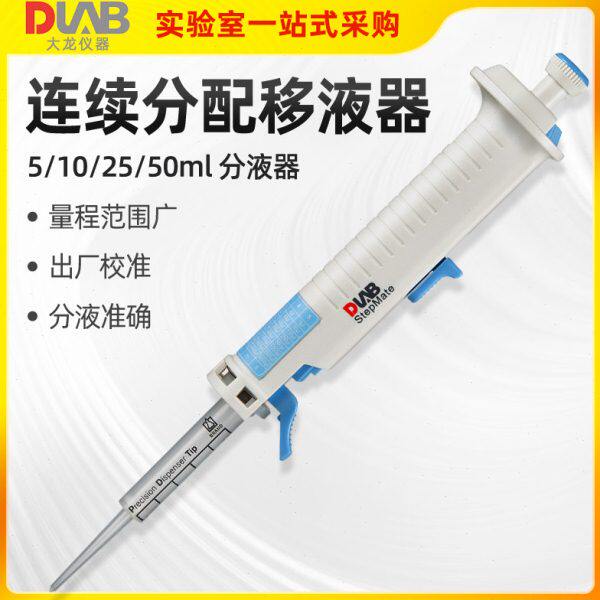 北京大龙连续分配移液器StepMate实验室移液枪5/10/25/50ml分液器