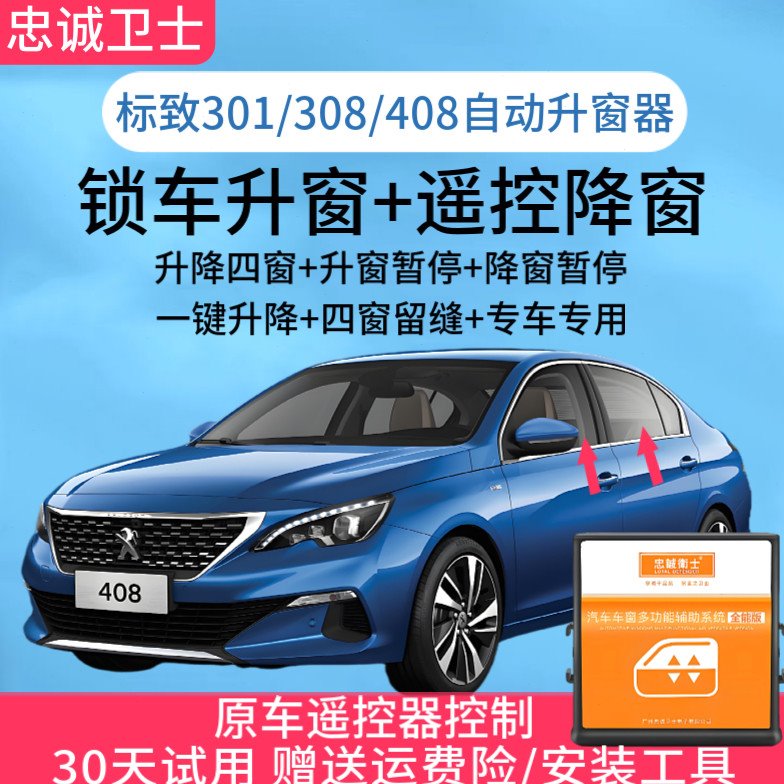 标致301/308/408一键升窗器锁车自动关窗器遥控车窗玻璃升降器