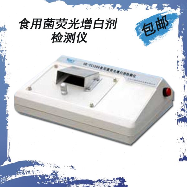 食用菌荧光增白剂检测仪OK-YG1000 快速检测菌类荧光增白剂现货