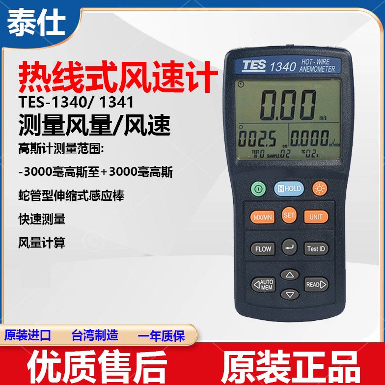 台湾泰仕TES1340/1341热线式风速仪风速测试仪热敏式风速计风速仪
