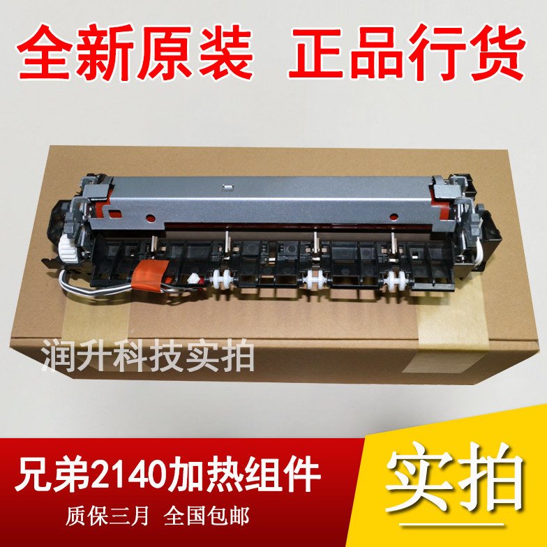 原装 兄弟7450 2140 7040 联想7025 7250定影组件 LJ2200加热组件