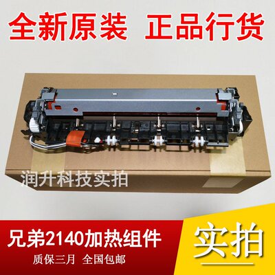 原装 兄弟7450 2140 7040 联想7025 7250定影组件 LJ2200加热组件
