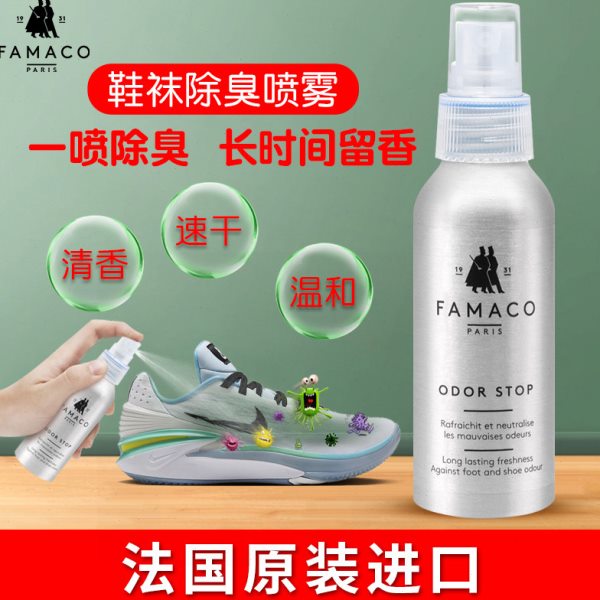法国FAMACO鞋子鞋袜除臭喷雾剂防臭杀菌去异味运动球鞋鞋内清新剂
