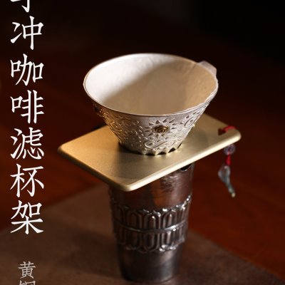 无尽灯斋手冲咖啡滤杯架黄铜磨砂款方形随形滤杯伴侣实用礼物