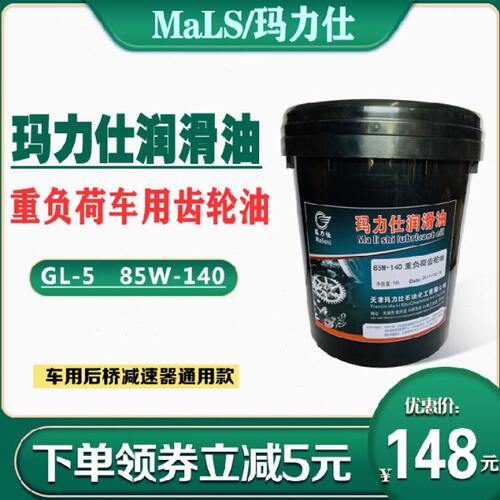 玛力仕齿轮油 GL-5 85W-140 16L 手动变速箱油 波箱油 汽车齿轮油