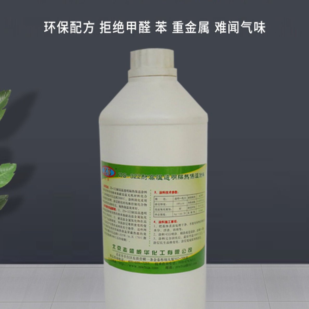 志盛牌耐高温隔热保温涂料ZS-322降温效果佳透明色油漆哑光涂层