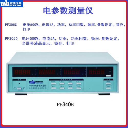 威博功率分析仪PF380B/PF305C/PF305D/PF340C/PF340D电参数测试仪
