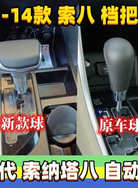 适用现代索纳塔八排挡杆头档位头挂挡把换挡手球索八档杆头档把头