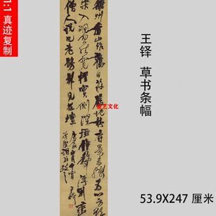 草装高清香行书王铎 涨大古代墨法 雒州品作字山复制名条幅裱家书