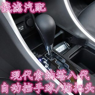 头变速排挡杆索纳塔配件换索八杆手球自动挡挡现代八代适配档把头